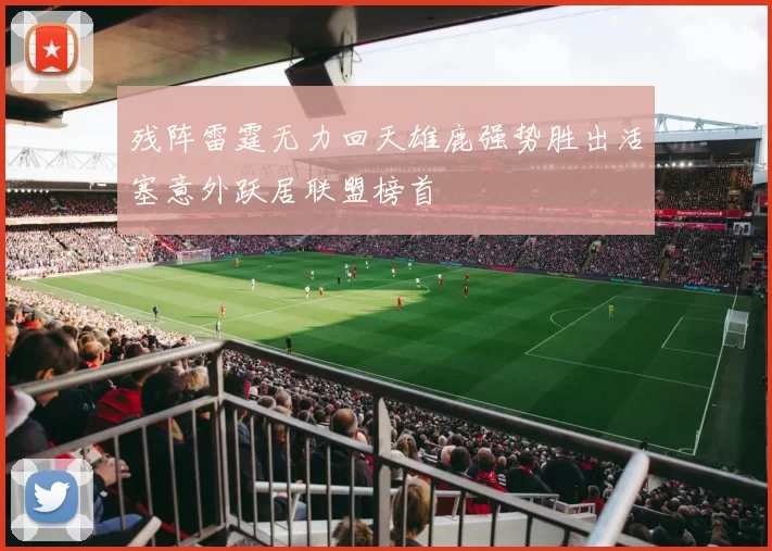 残阵雷霆无力回天雄鹿强势胜出活塞意外跃居联盟榜首