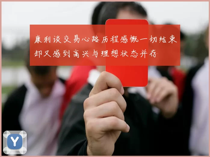 康利谈交易心路历程感慨一切结束却又感到高兴与理想状态并存