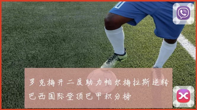罗克梅开二度助力帕尔梅拉斯逆转巴西国际登顶巴甲积分榜