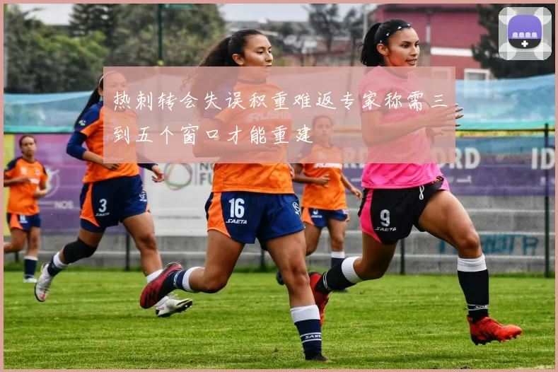 热刺转会失误积重难返专家称需三到五个窗口才能重建