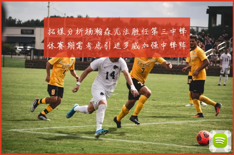 拓媒分析杨瀚森无法胜任第三中锋休赛期需考虑引进罗威加强中锋阵容