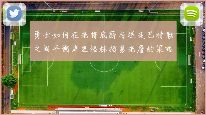 勇士如何在老将底薪与送走巴特勒之间平衡库里格林招募老詹的策略