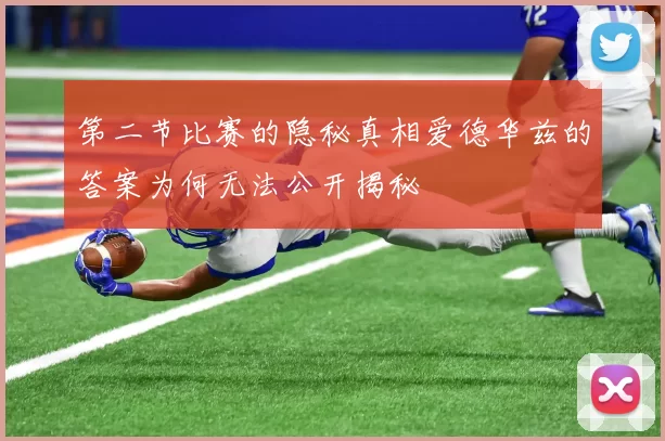 第二节比赛的隐秘真相爱德华兹的答案为何无法公开揭秘