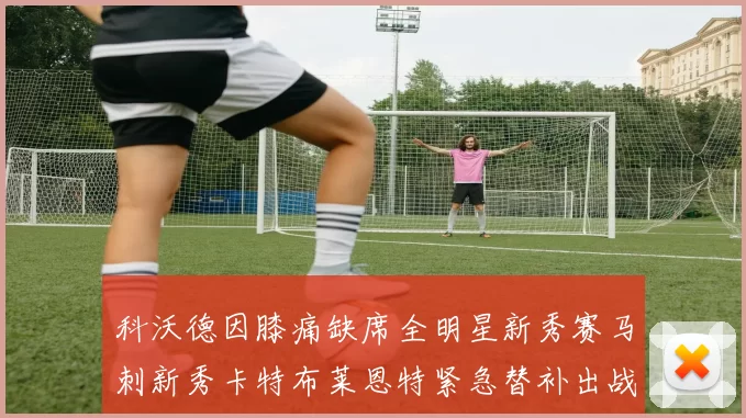 科沃德因膝痛缺席全明星新秀赛马刺新秀卡特布莱恩特紧急替补出战