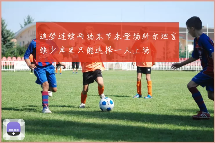 追梦连续两场末节未登场科尔坦言缺少库里只能选择一人上场